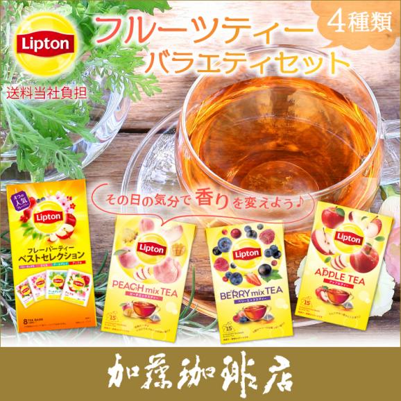 リプトン フルーツティーバラエティセット 加藤珈琲01