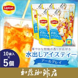 リプトン 水出しアイスティー アールグレイ5個セット　Lipton アイスティー　水出し