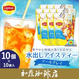 リプトン 水出しアイスティー アールグレイ10個セット　Lipton アイスティー　水出し