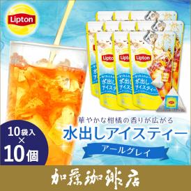リプトン 水出しアイスティー アールグレイ10個セット　Lipton アイスティー　水出し
