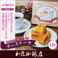 喫茶店の焼ケーキ チーズケーキ/珈琲 コーヒー 加藤珈琲店