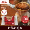 FP103 ロシ ブラウン 4～7人用 コーヒーフィルター(100枚)/カリタ（Kalita）