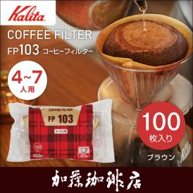 FP103 ロシ ブラウン 4～7人用 コーヒーフィルター(100枚)/カリタ（Kalita）