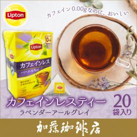 リプトン カフェインレスティー　ラベンダーアールグレイ　ティーバッグ1箱（20袋）Lipton 紅茶