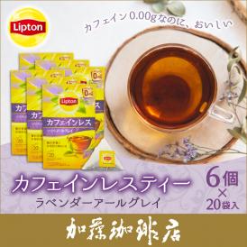 リプトン カフェインレスティー　ラベンダーアールグレイ　ティーバッグ6箱セット　Lipton 紅茶