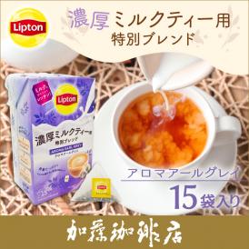 リプトン 濃厚ミルクティー　アロマアールグレイ　ティーバッグ1箱（15袋）Lipton 紅茶