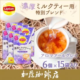 リプトン 濃厚ミルクティー　アロマアールグレイ　ティーバッグ6箱セット　Lipton 紅茶