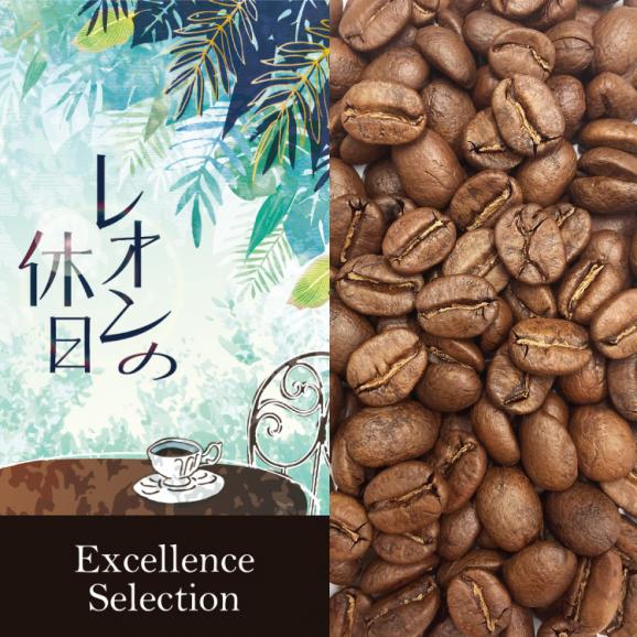  【レオンの休日】（500g） Excellence Selection/珈琲豆01