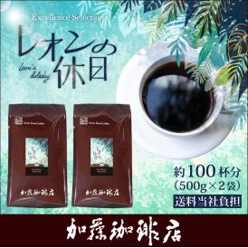 [1kg]レオンの休日(レオン×2) Excellence Selection/珈琲豆