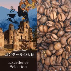 【ゴンダールの天使】（200g） Excellence Selection/珈琲豆