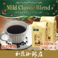  [1kg]マイルドクラシックブレンド (Mクラシック×2)/珈琲豆　加藤珈琲