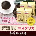 （200g×4）コスタリカ世界規格Qグレード珈琲豆（Qコス×4/各200g）