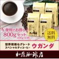 （200g×4）ウガンダ世界規格Qグレード珈琲豆（Qウガ×4/各200g）