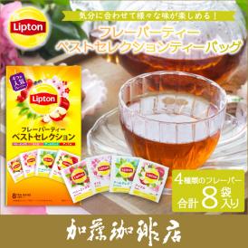 リプトン　フレーバーティー　ベストセレクション1箱（8袋）