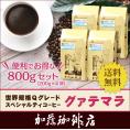 （200g×4）グァテマラ世界規格Qグレード珈琲豆（Qグァテ×4/各200g）