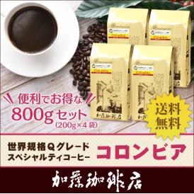 （200g×4）コロンビア世界規格Qグレード珈琲豆（Qコロ×4/各200g）