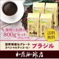 （200g×4）ブラジル世界規格Qグレード珈琲豆（Qブラ×4/各200g）