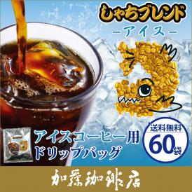 ～アイスコーヒー用ドリップバッグ～【60袋】しゃちブレンド/ドリップコーヒー