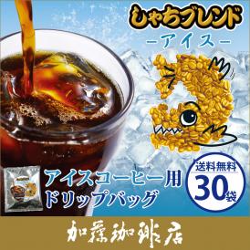 ～アイスコーヒー用ドリップバッグ～【30袋】しゃちブレンド/ドリップコーヒー