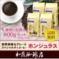 （200g×4）ホンジュラス世界規格Qグレード珈琲豆（Qホン×4/各200g）