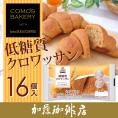 低糖質クロワッサン16個（ケース売り）コモパン