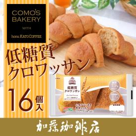低糖質クロワッサン16個（ケース売り）コモパン