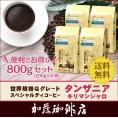 （200g×4）タンザニア・キリマンジャロ世界規格Qグレード珈琲豆（Qタン×4/各200g）