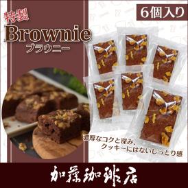 【箱なし】特製ブラウニー（6個入）/ケーキ