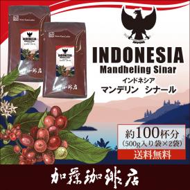 [1kg]インドネシア マンデリン シナール(シナール×2)/珈琲豆