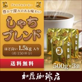 コーヒー豆 コーヒー 【1.5kg】しゃちブレンド・プレミアムブレンド (鯱×3) 珈琲豆 送料無料 加藤珈琲