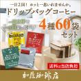 ドリップコーヒー コーヒー 一日2回！ホッと一息 ドリップバッグコーヒー 4種類 合計60杯分入 (鯱20・深10・甘20・ヨーロ10) 珈琲 加藤珈琲