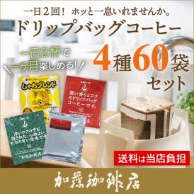 ドリップコーヒー コーヒー 一日2回！ホッと一息 ドリップバッグコーヒー 4種類 合計60杯分入 (鯱20・深10・甘20・ヨーロ10) 珈琲 加藤珈琲
