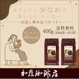(200gVer)カフェイン少なめ　お試し飲み比べセット（スッキリ・チョコ/各200g）/珈琲豆