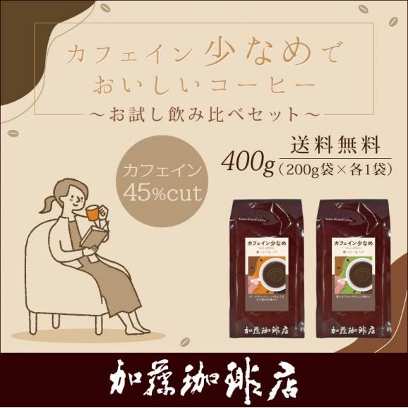 (200gVer)カフェイン少なめ　お試し飲み比べセット（スッキリ・チョコ/各200g）/珈琲豆01