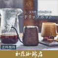 コレス　コーヒードリップポットC470（cores）/　加藤珈琲店　コーヒー