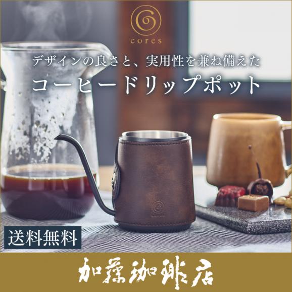 コレス　コーヒードリップポットC470（cores）/　加藤珈琲店　コーヒー01