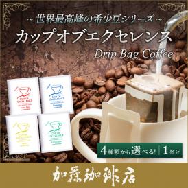 (1袋)選べるカップオブエクセレンス ドリップバッグコーヒー