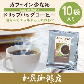 (10袋入)カフェイン少なめ【滑らかでスッキリとした味わい】 ドリップバッグコーヒー