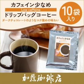 (10袋入)カフェイン少なめ【ダークチョコレートのようなコク強めの味わい】 ドリップバッグコーヒー