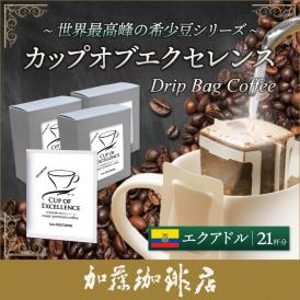 (7袋×3箱)エクアドルカップオブエクセレンス ドリップバッグコーヒー
