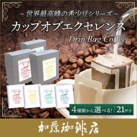 (7袋×3箱)選べるカップオブエクセレンス ドリップバッグコーヒー