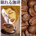 眠れる珈琲コロンビアスペシャル/300g（ノンカフェイン・デカフェ・カフェインレスコーヒー・スプレモ）/グルメコーヒー豆専門加藤珈琲店