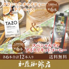 （チャイ6・SP6）クラシックチャイティーラテベース&スペシャルティアイスリキッドコーヒー