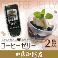 【2袋】ちょっと贅沢な珈琲専門店のコーヒーゼリー[無糖]