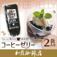 【2袋】ちょっと贅沢な珈琲専門店のコーヒーゼリー[無糖]