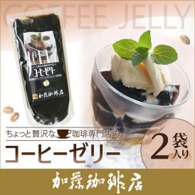 【2袋】ちょっと贅沢な珈琲専門店のコーヒーゼリー[無糖]