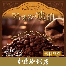 [1kg]ディオスの琥珀(ディオス×2) Excellence Selection/珈琲豆