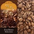【ディオスの琥珀】（500g） Excellence Selection/珈琲豆