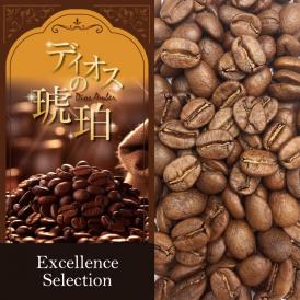【ディオスの琥珀】（500g） Excellence Selection/珈琲豆