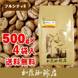 【業務用卸メガ盛り2kg】（フルシティ）コロンビア世界規格Qグレード珈琲豆(Qコロ×4)/グルメコーヒー豆専門加藤珈琲店